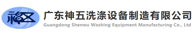 广东神五洗涤设备制造有限公司